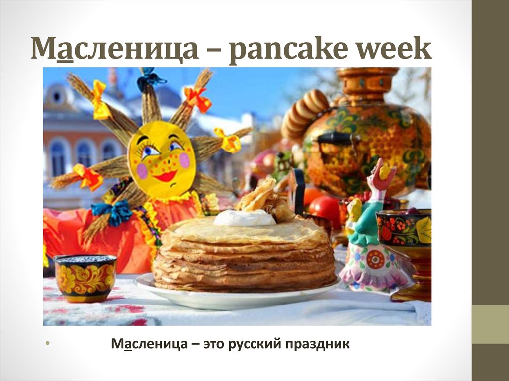 Масленица – pancake week