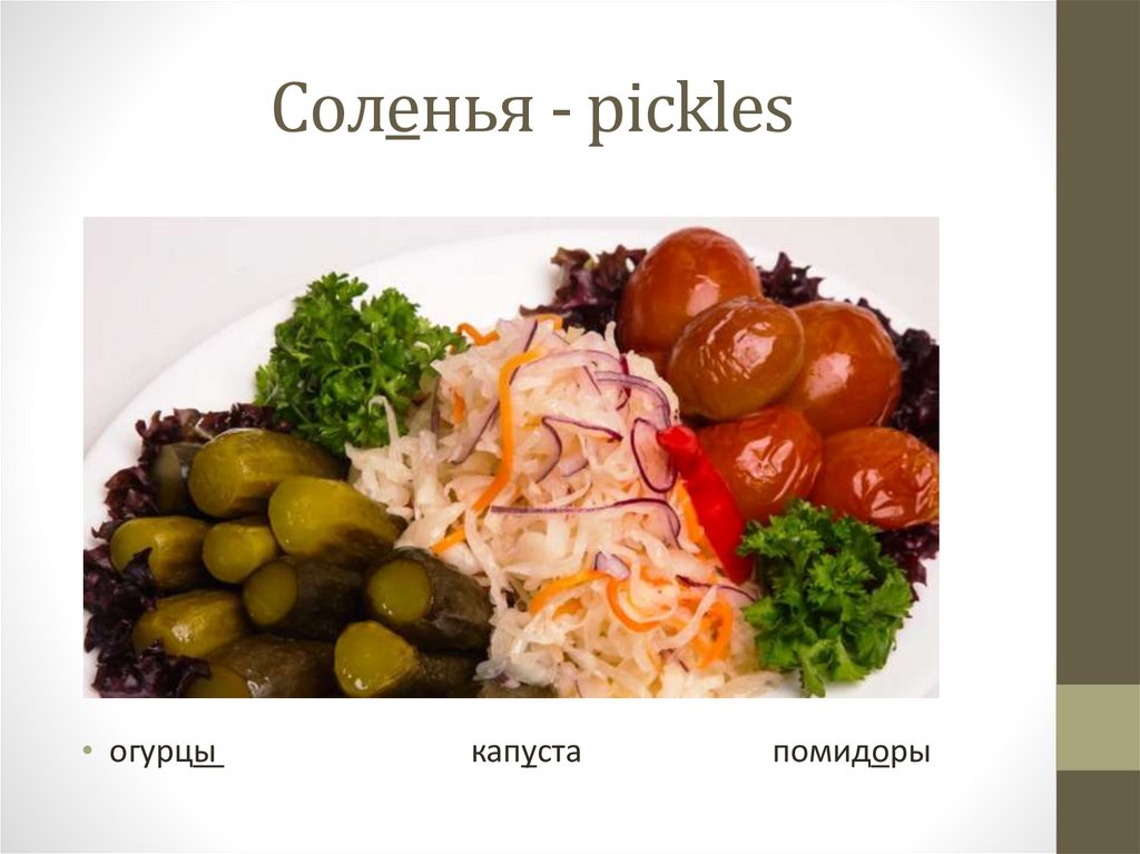 Соленья - pickles