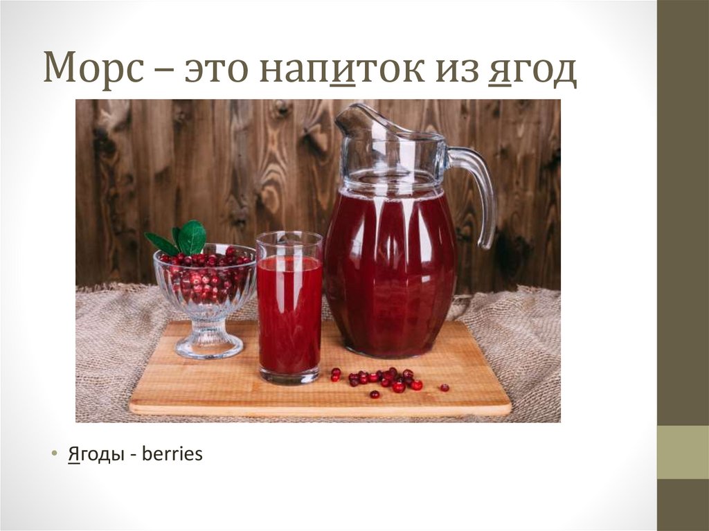 Морс – это напиток из ягод
