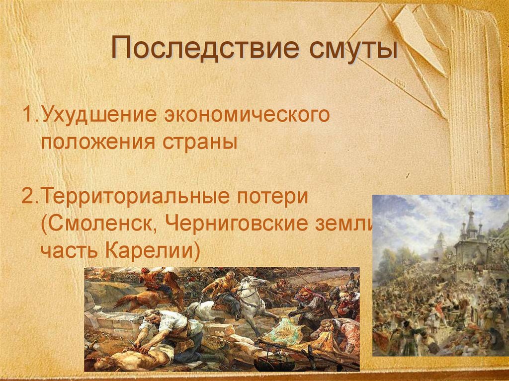 Последствие смуты