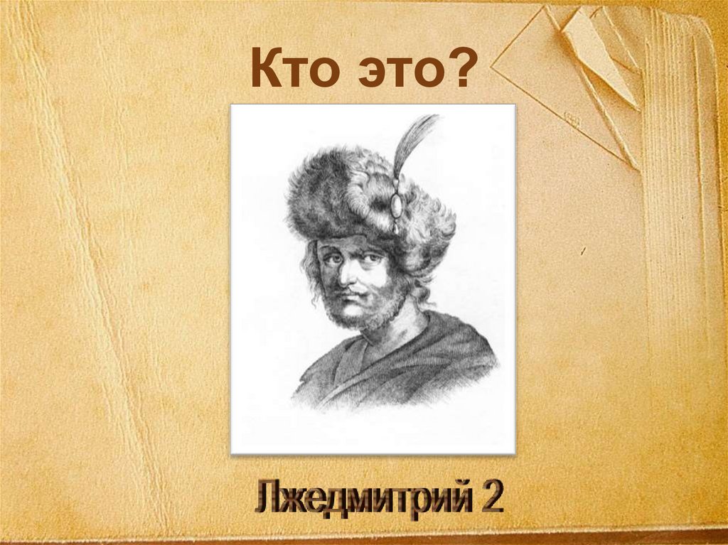 Кто это?
