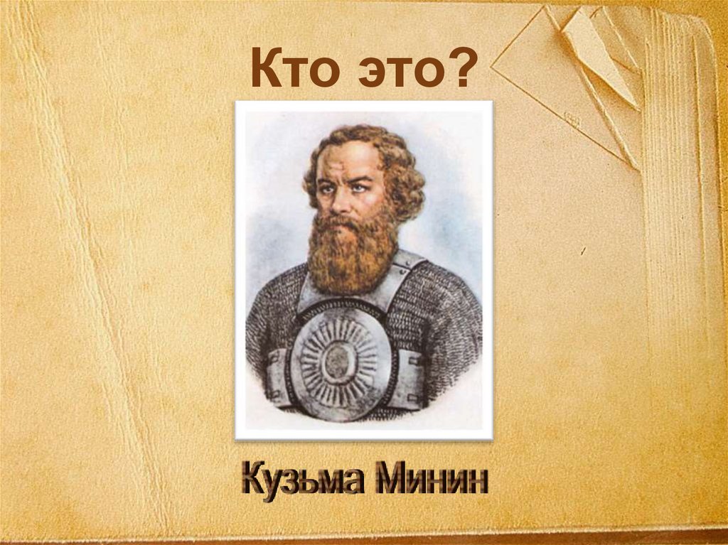 Кто это?