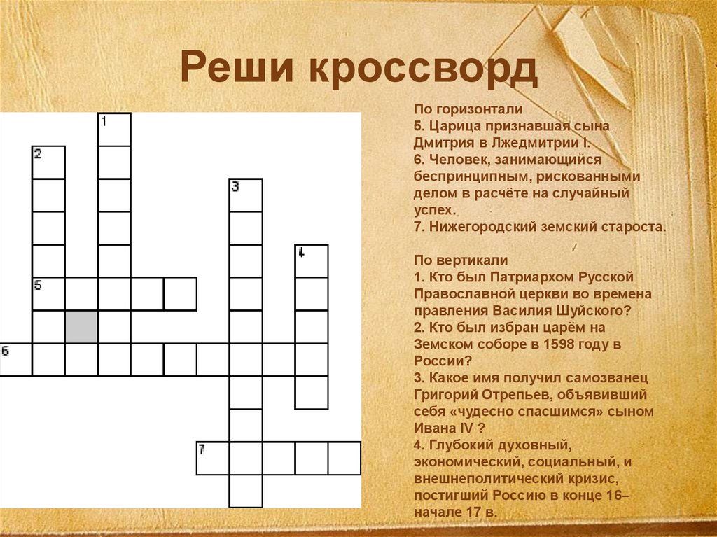 Реши кроссворд