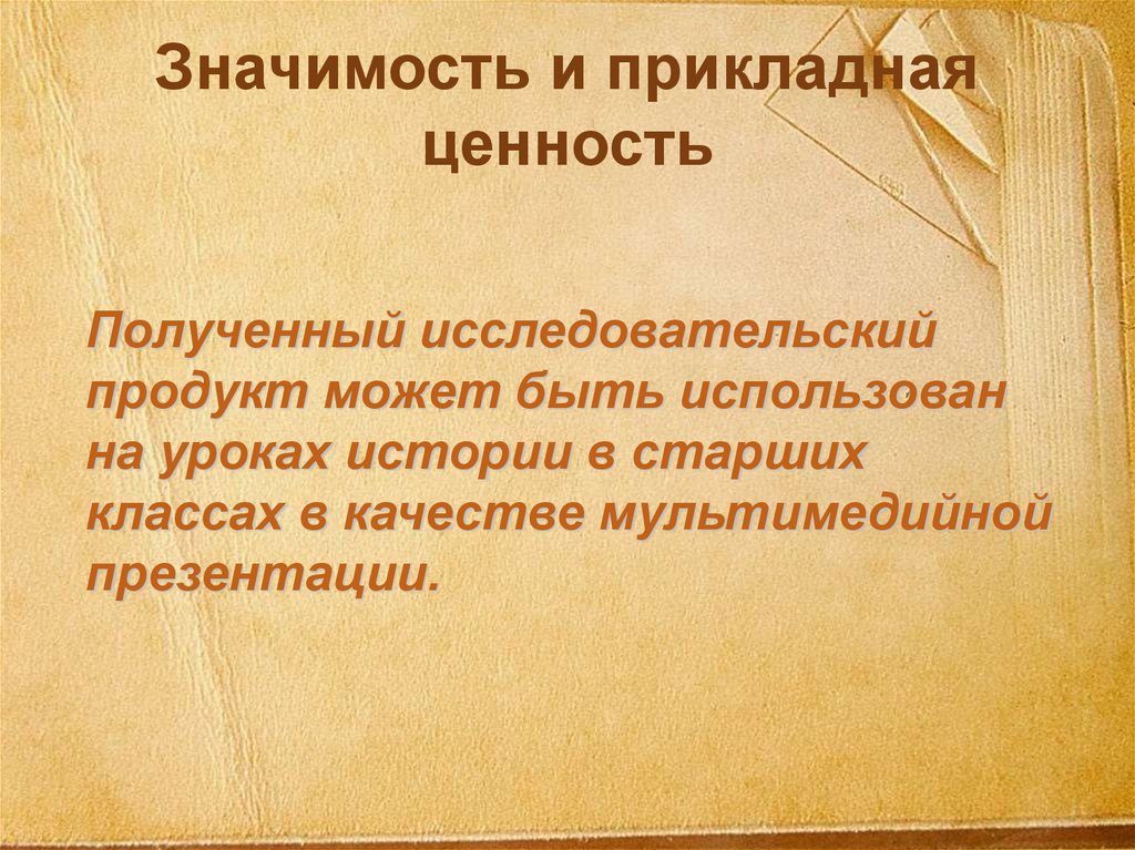 Значимость и прикладная ценность