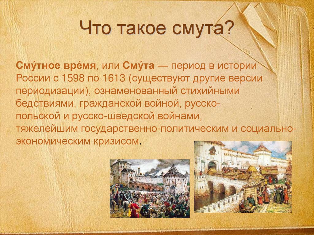 Что такое смута?