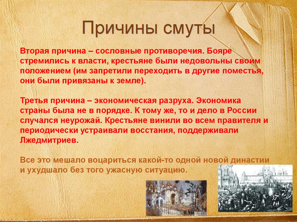 Причины смуты