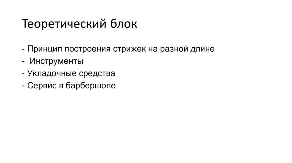 Теоретический блок