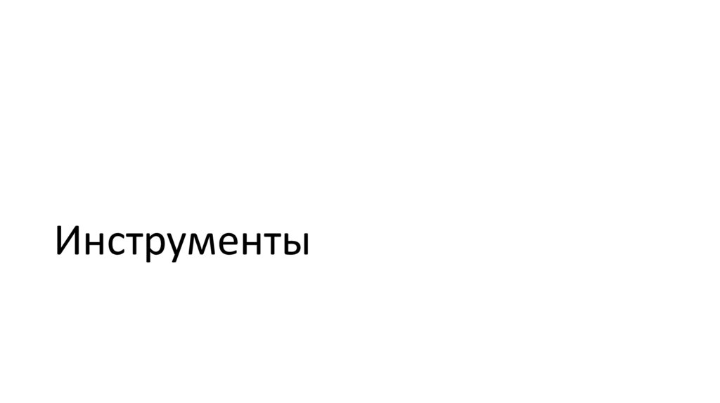 Инструменты