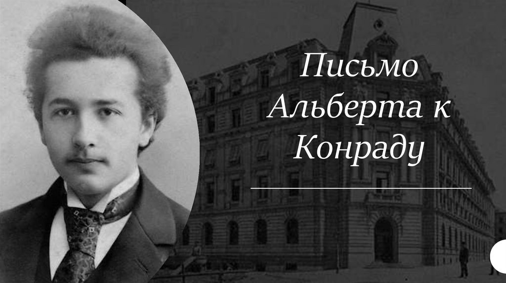 Письмо Альберта к Конраду