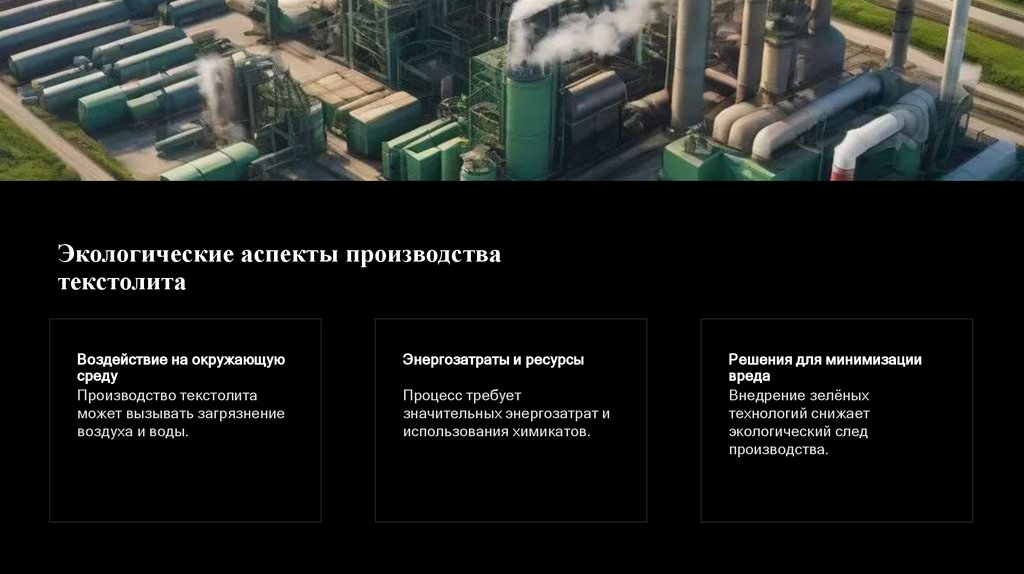 Экологические аспекты производства текстолита