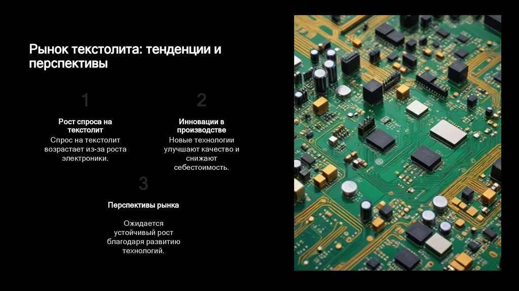 Рынок текстолита: тенденции и перспективы