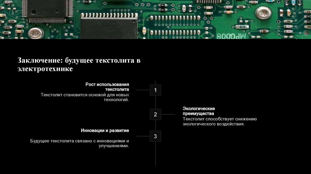 Заключение: будущее текстолита в электротехнике