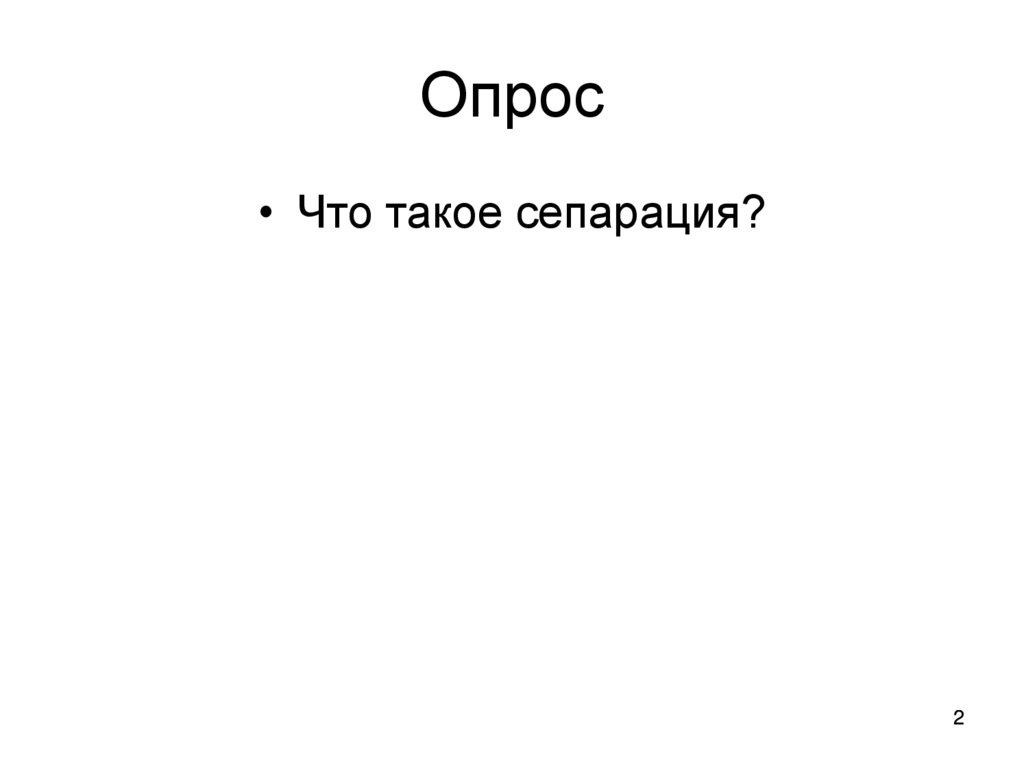 Опрос