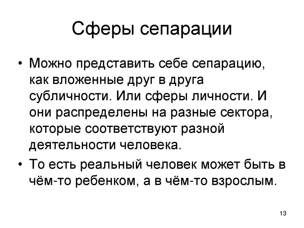 Сферы сепарации