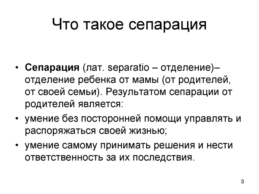 Что такое сепарация