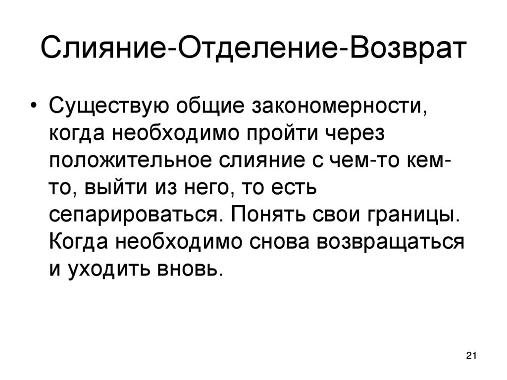 Слияние-Отделение-Возврат