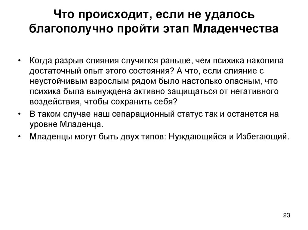 Что происходит, если не удалось благополучно пройти этап Младенчества