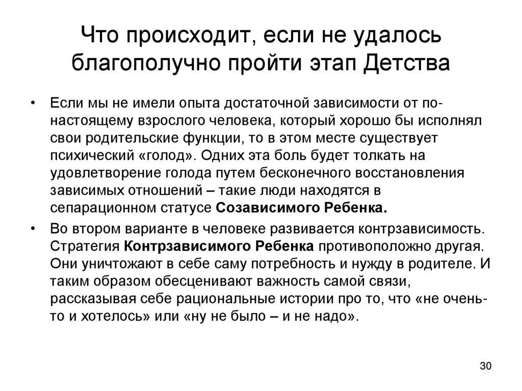 Что происходит, если не удалось благополучно пройти этап Детства