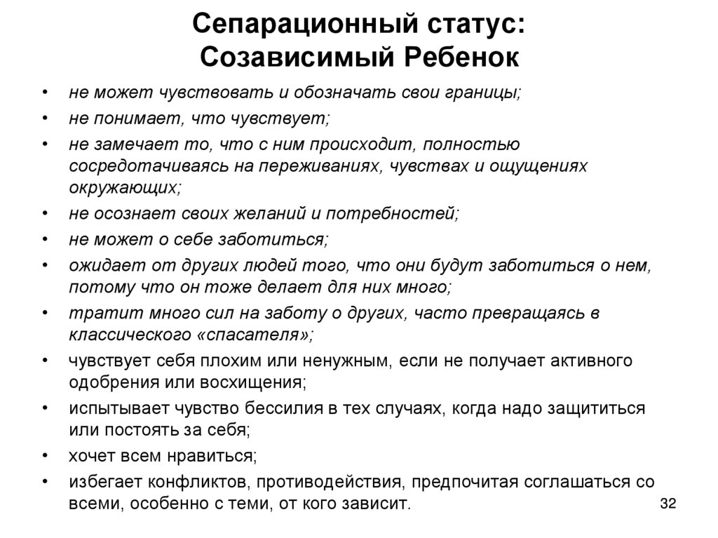 Сепарационный статус: Созависимый Ребенок