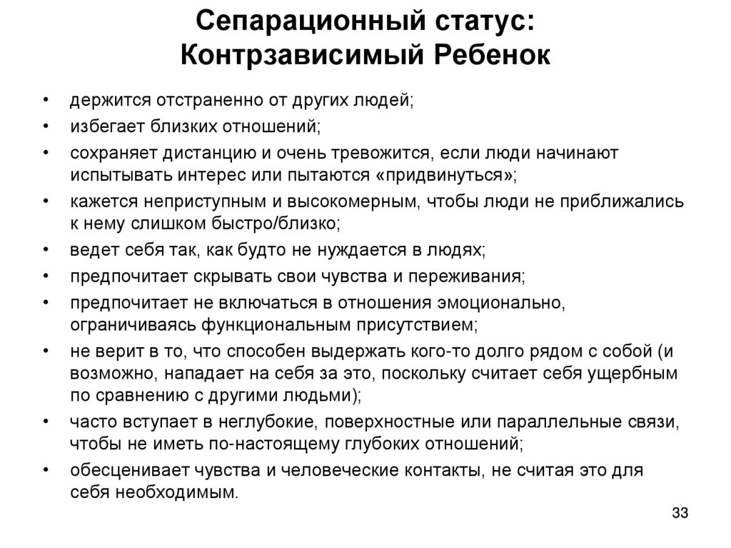 Сепарационный статус: Контрзависимый Ребенок