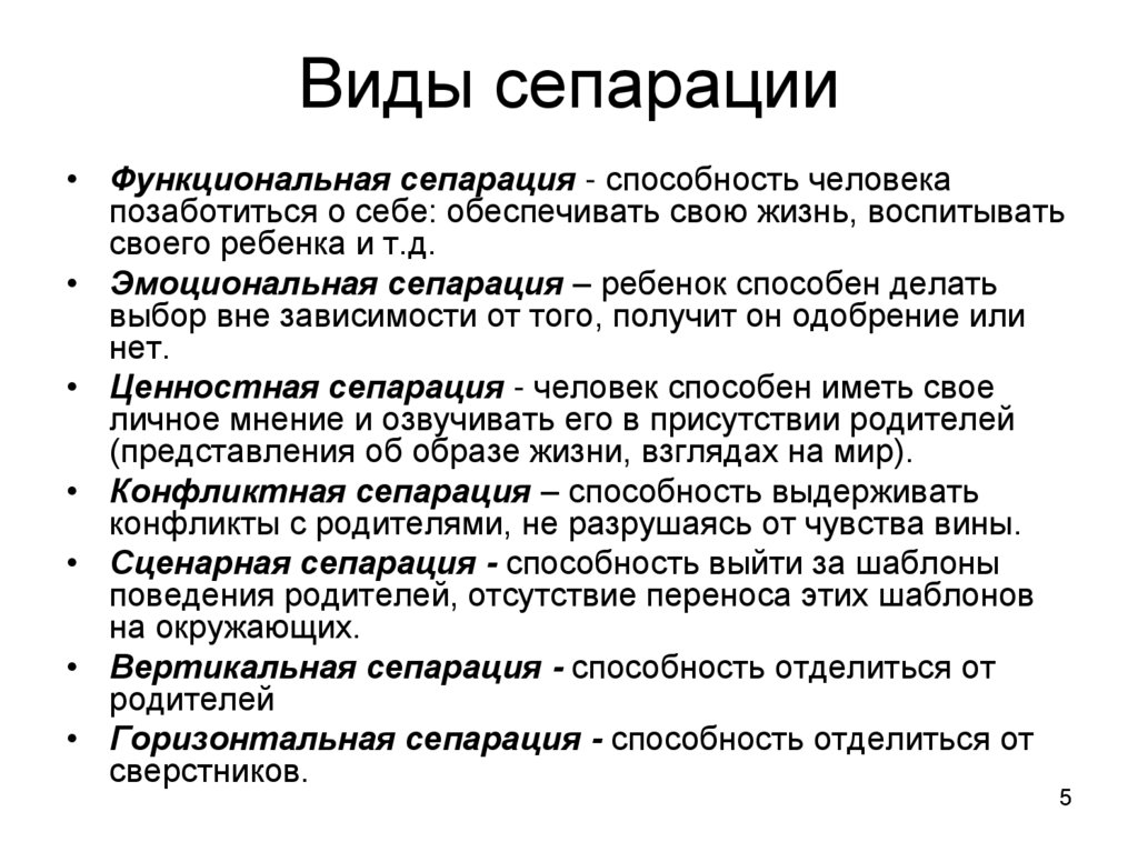 Виды сепарации