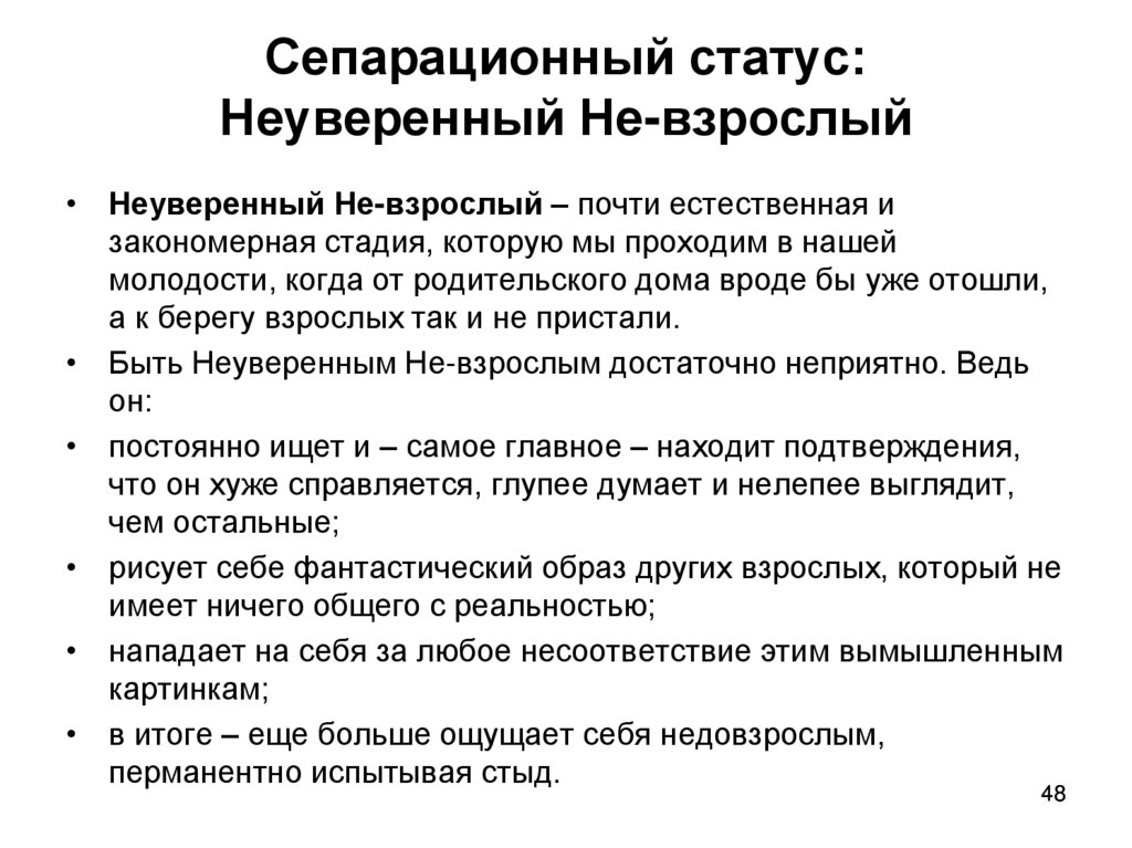 Сепарационный статус: Неуверенный Не-взрослый