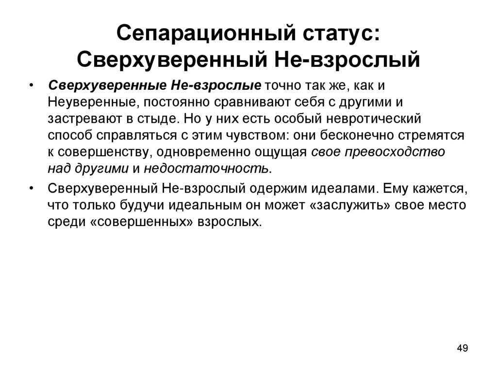 Сепарационный статус: Сверхуверенный Не-взрослый