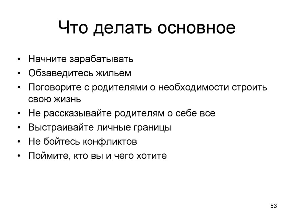 Что делать основное