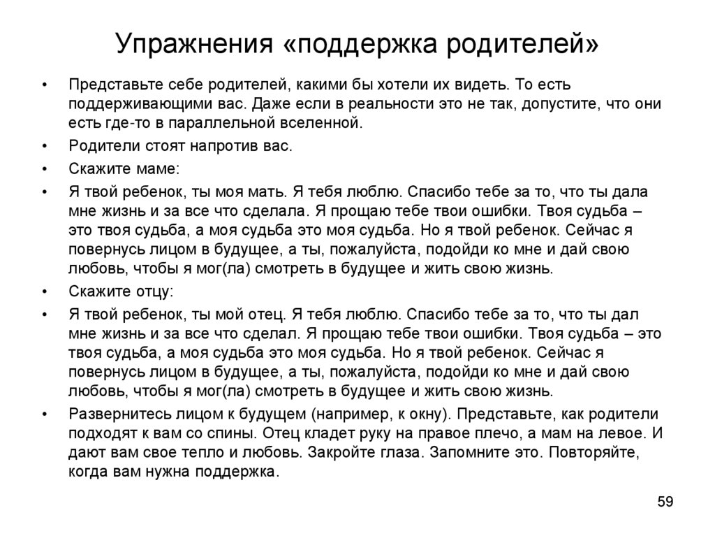 Упражнения «поддержка родителей»