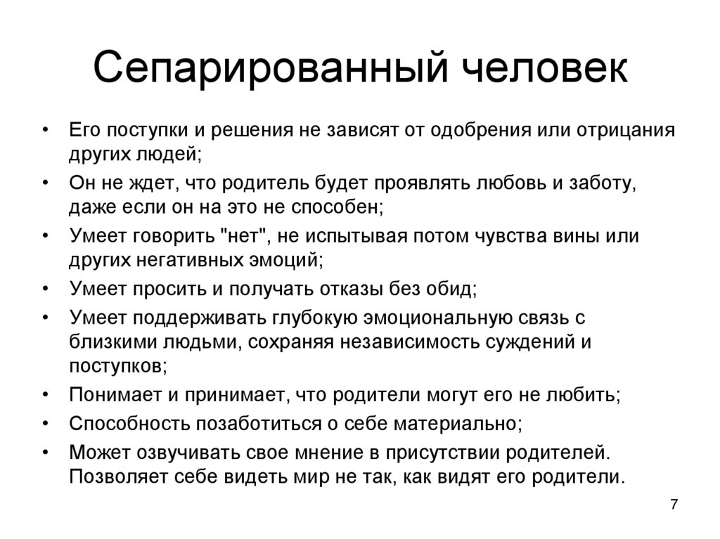 Сепарированный человек