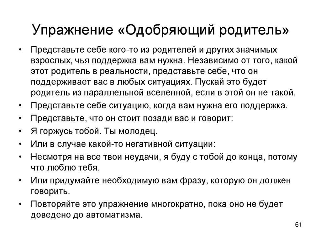 Упражнение «Одобряющий родитель»