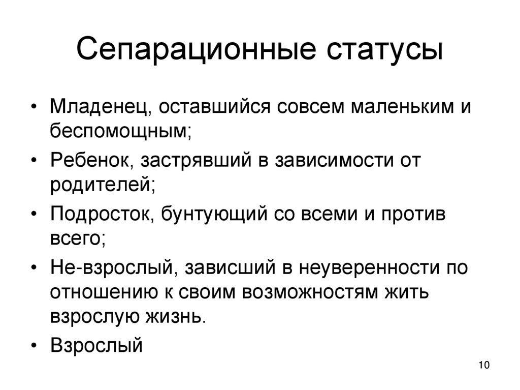 Сепарационные статусы