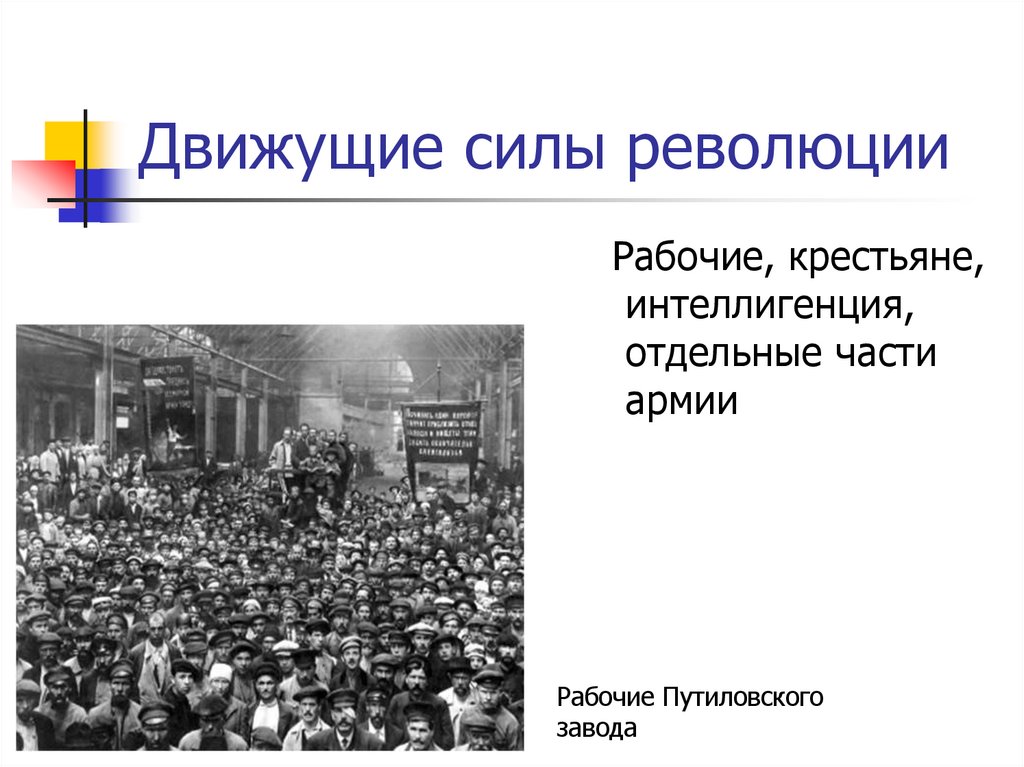 Движущие силы революции