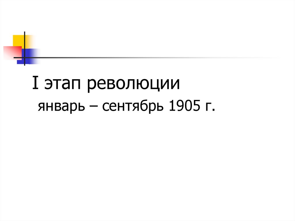 I этап революции январь – сентябрь 1905 г.