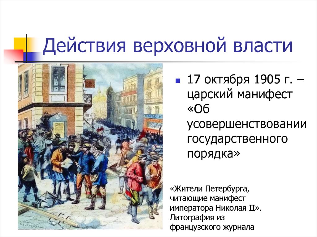 Действия верховной власти