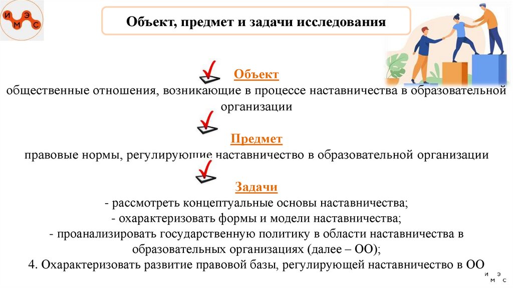 Объект, предмет и задачи исследования