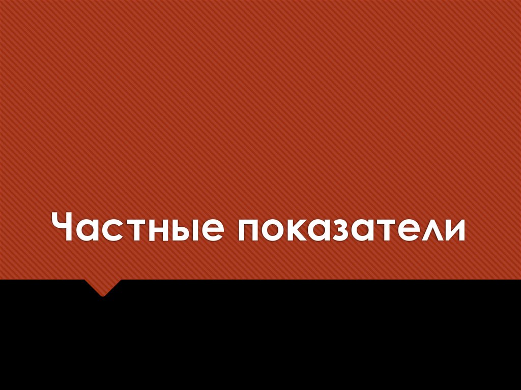 Частные показатели
