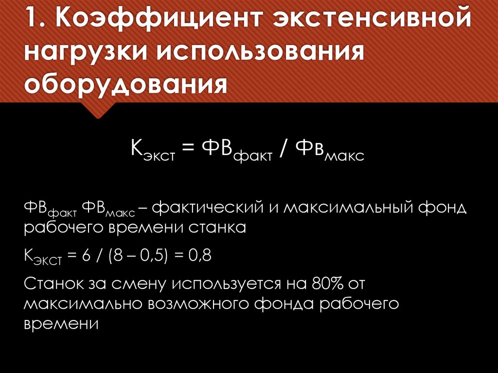 1. Коэффициент экстенсивной нагрузки использования оборудования