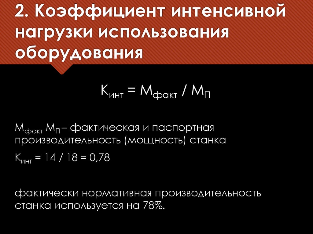 2. Коэффициент интенсивной нагрузки использования оборудования