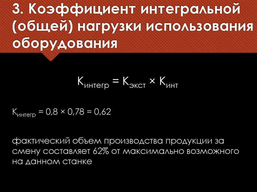 3. Коэффициент интегральной (общей) нагрузки использования оборудования