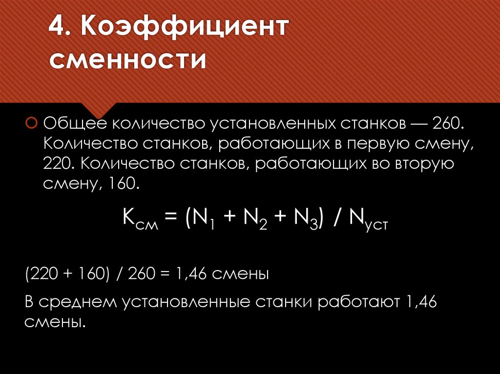 4. Коэффициент сменности