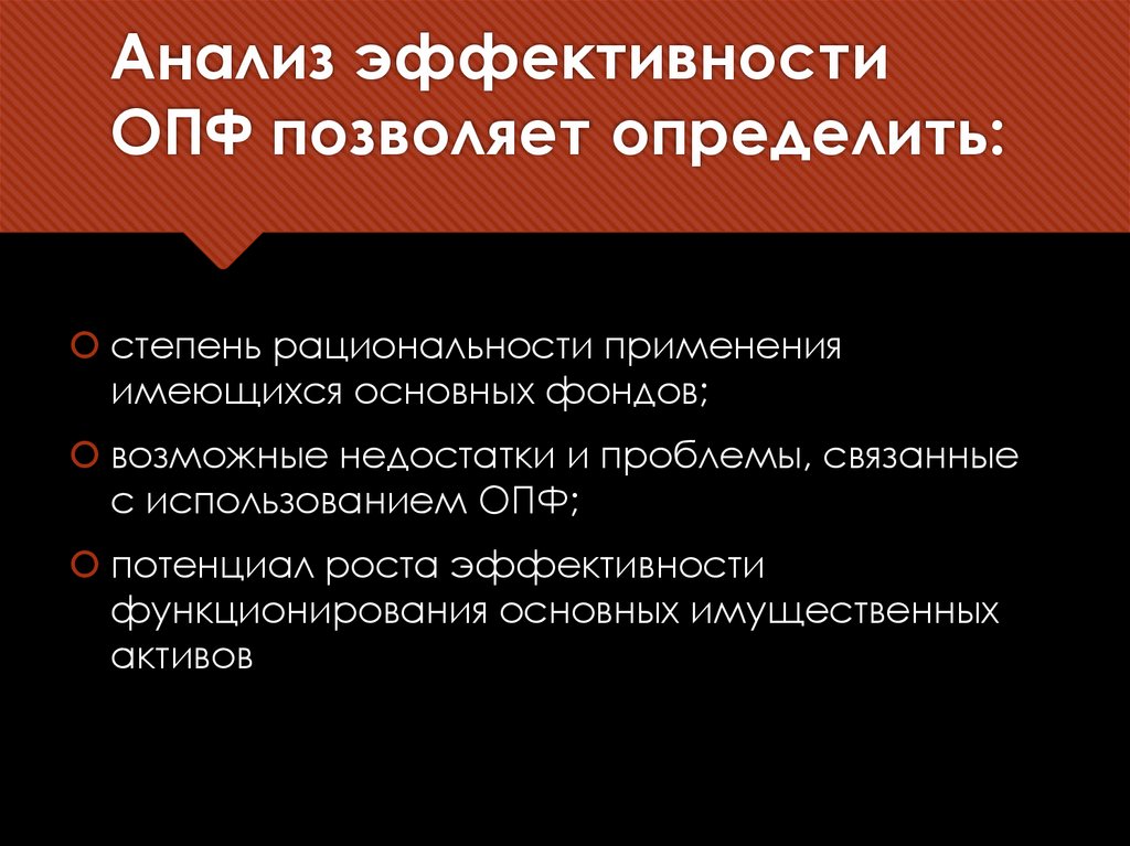 Анализ эффективности ОПФ позволяет определить: