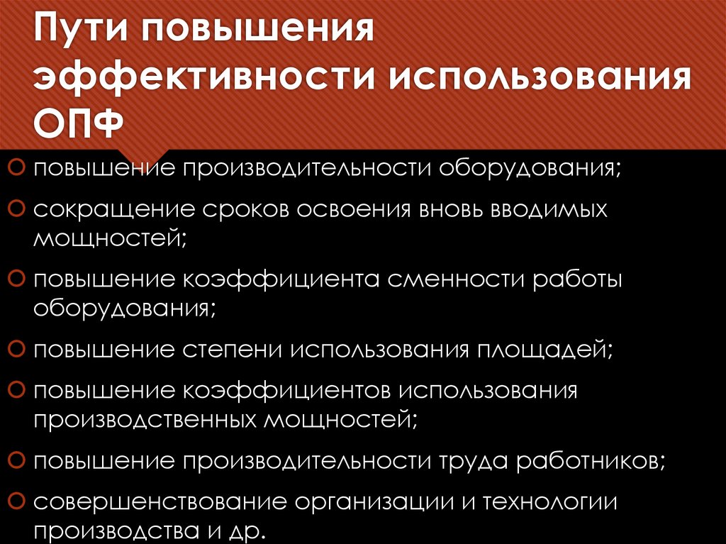 Пути повышения эффективности использования ОПФ