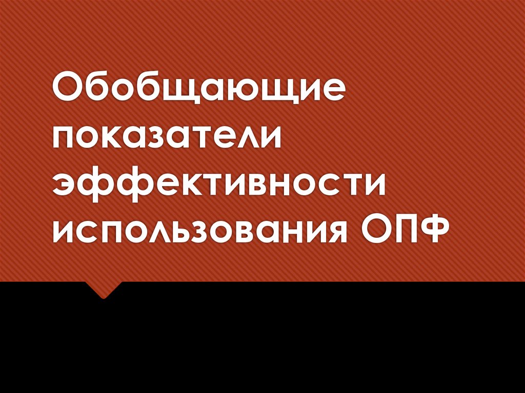 Обобщающие показатели эффективности использования ОПФ
