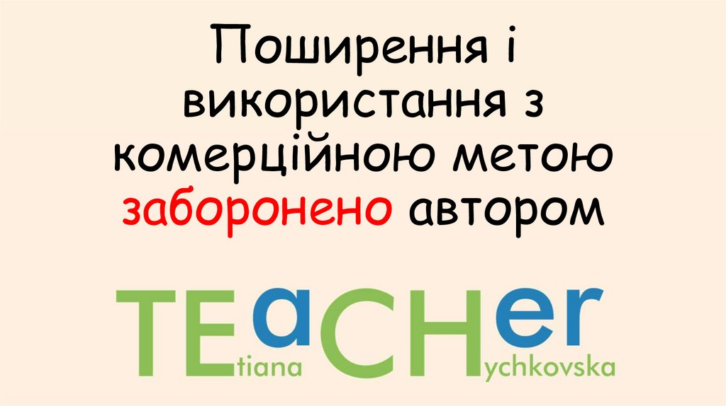 Поширення і використання з комерційною метою заборонено автором