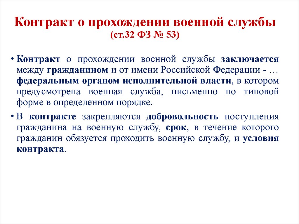 Контракт о прохождении военной службы (ст.32 ФЗ № 53)