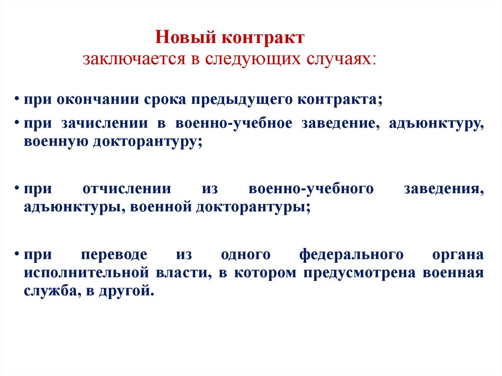 Новый контракт заключается в следующих случаях:
