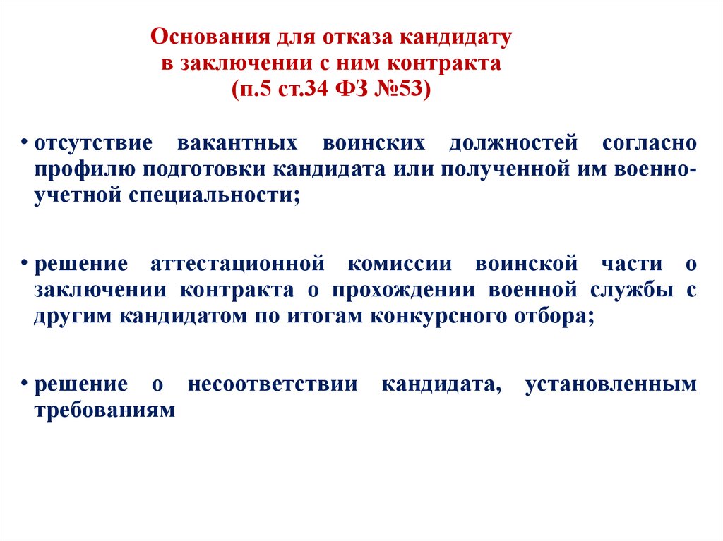 Основания для отказа кандидату в заключении с ним контракта (п.5 ст.34 ФЗ №53)