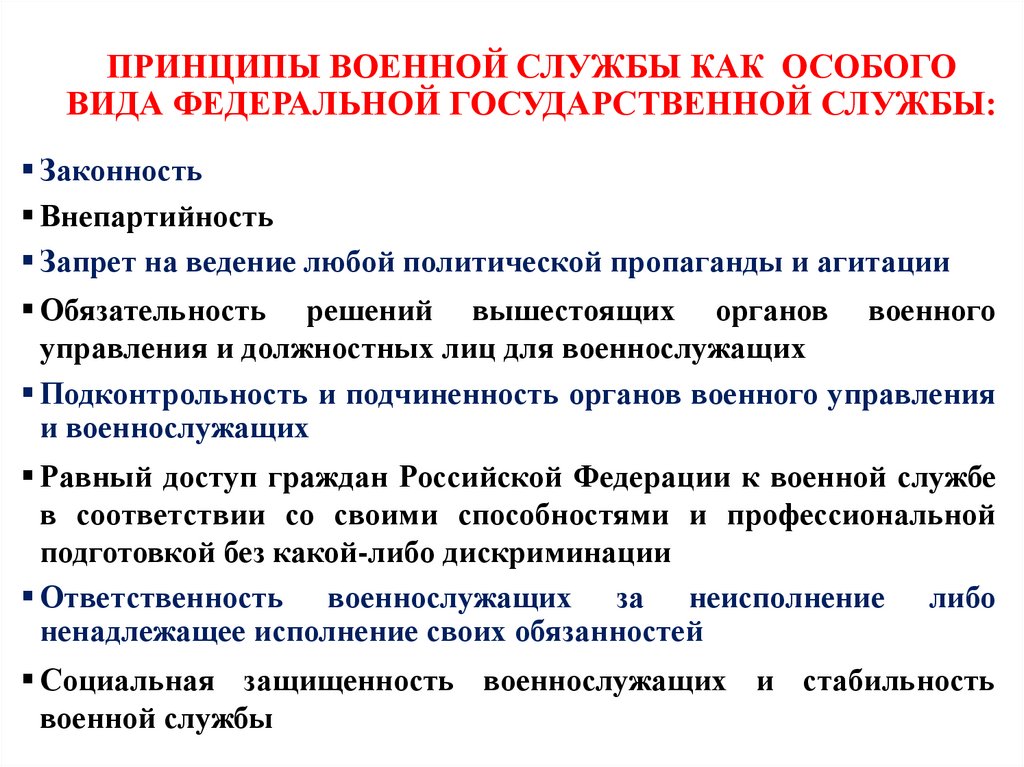 ПРИНЦИПЫ ВОЕННОЙ СЛУЖБЫ КАК ОСОБОГО ВИДА ФЕДЕРАЛЬНОЙ ГОСУДАРСТВЕННОЙ СЛУЖБЫ:
