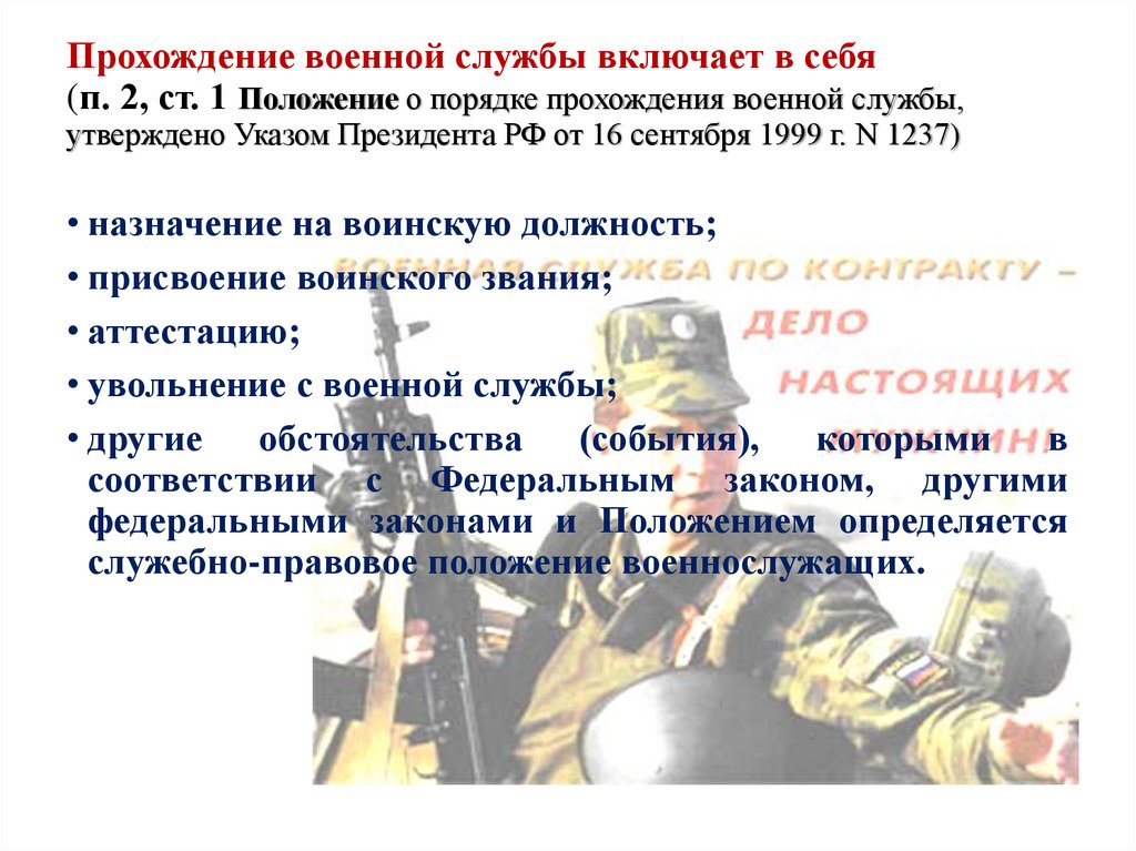 Прохождение военной службы включает в себя (п. 2, ст. 1 Положение о порядке прохождения военной службы, утверждено Указом